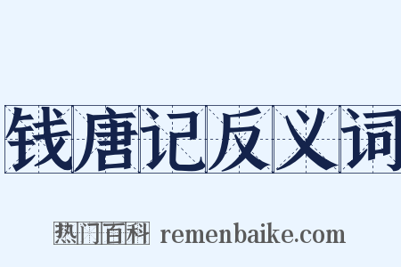 钱唐记反义词是什么意思的图片